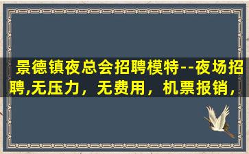 保定夜总会招聘