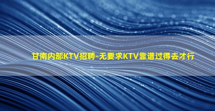 梧州夜总会招聘